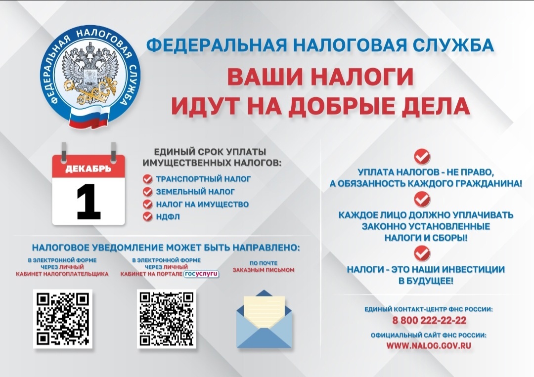 ВАШИ НАЛОГИ ИДУТ НА ДОБРЫЕ ДЕЛА.