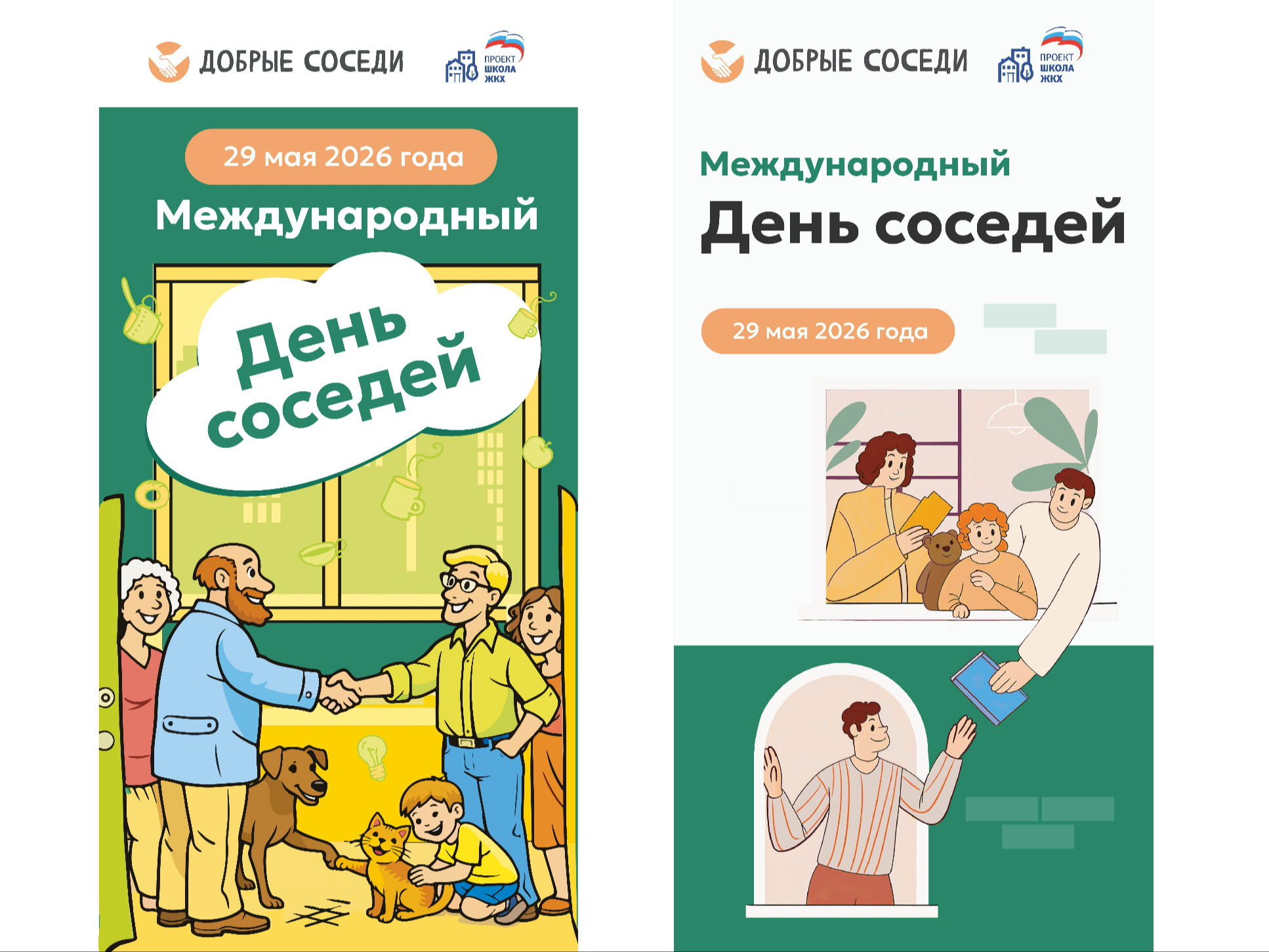 Международный день соседей – 2026.